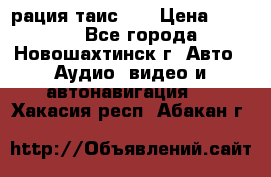 рация таис 41 › Цена ­ 1 500 - Все города, Новошахтинск г. Авто » Аудио, видео и автонавигация   . Хакасия респ.,Абакан г.